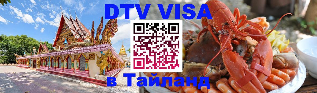 DTV виза Тайланд 