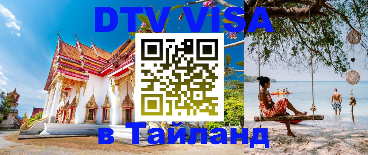 Стоимость и условия DTV визы — оформление в Таиланд под ключ - Балаково 