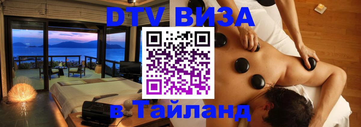 Виза ДТВ на 5 лет в Тайланд 